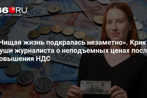 «Нищая жизнь подкралась незаметно». Крик души журналиста о неподъемных ценах после повышения НДС