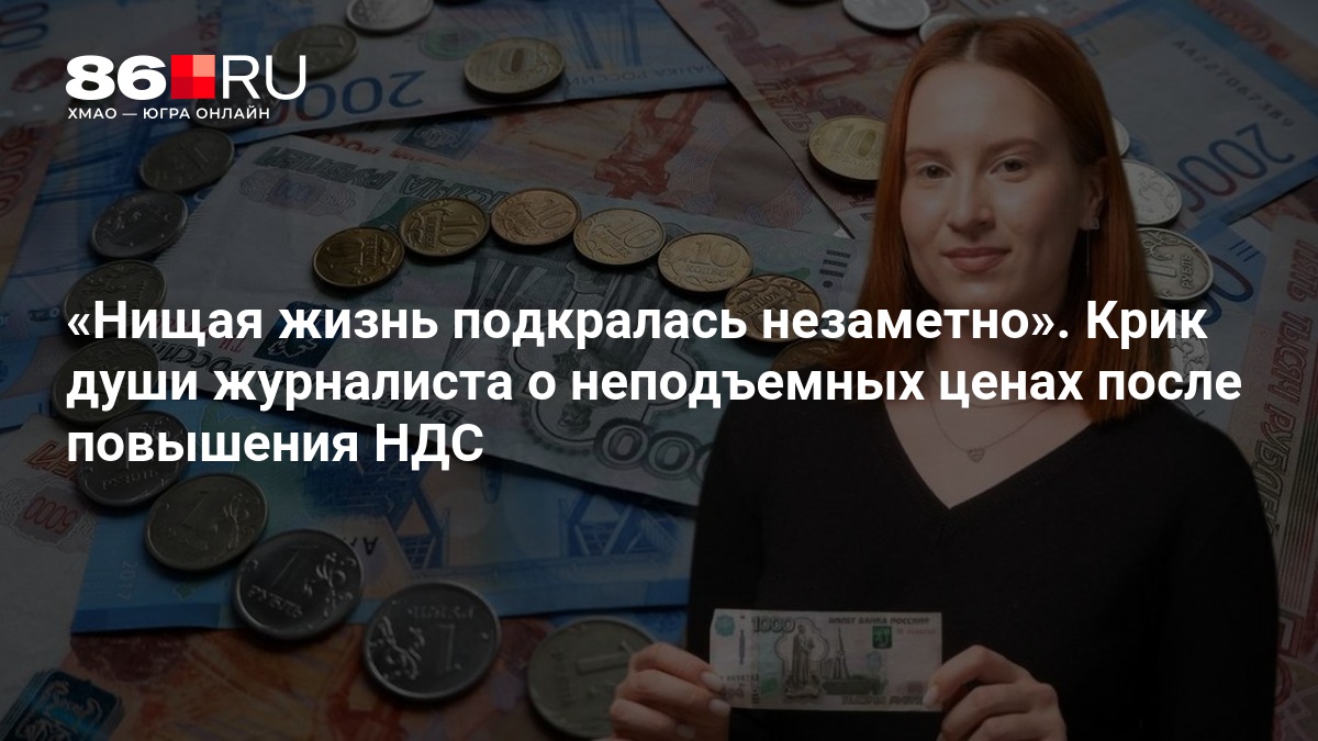 «Нищая жизнь подкралась незаметно». Крик души журналиста о неподъемных ценах после повышения НДС