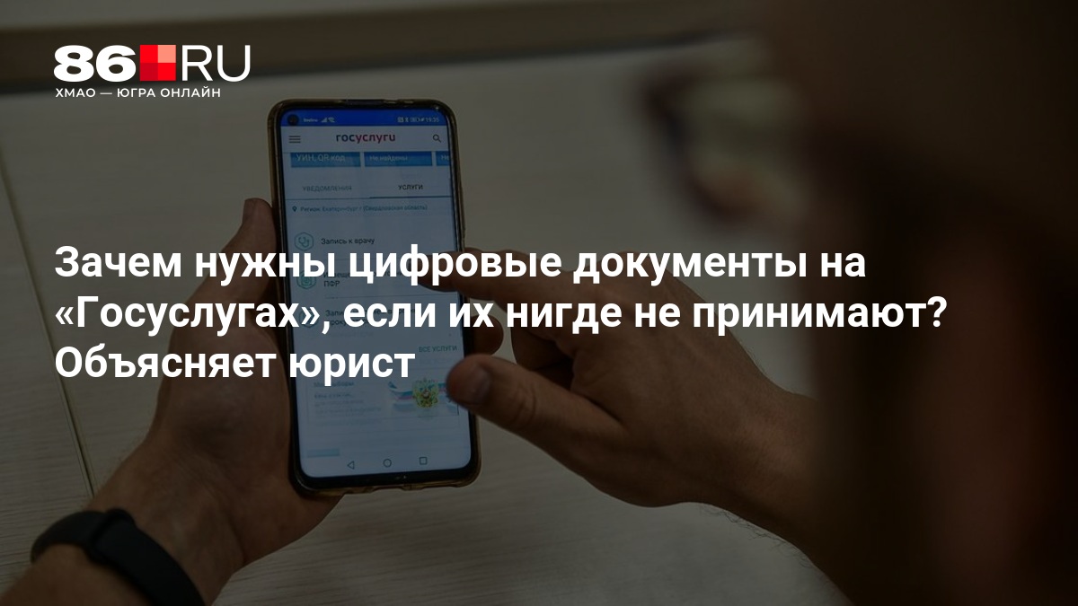 Зачем нужны цифровые документы на «Госуслугах», если их нигде не принимают? Объясняет юрист
