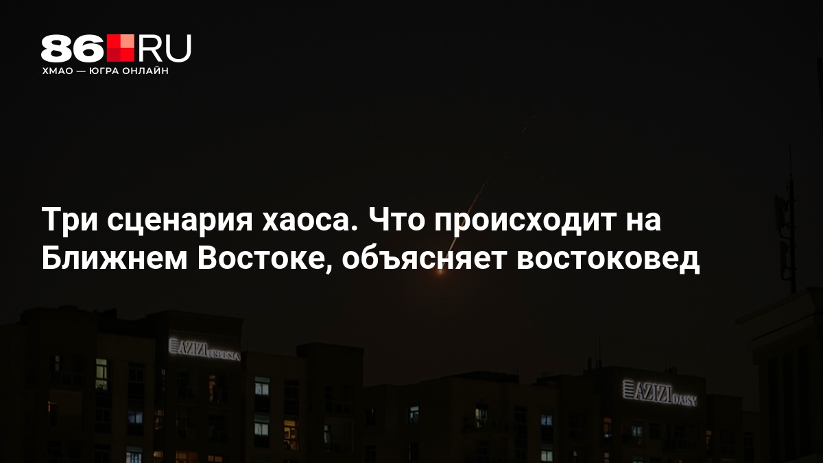 Три сценария хаоса. Что происходит на Ближнем Востоке, объясняет востоковед
