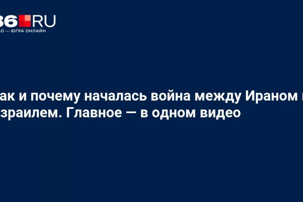 Как и почему началась война между Ираном и Израилем. Главное — в одном видео