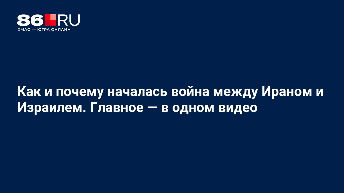Как и почему началась война между Ираном и Израилем. Главное — в одном видео