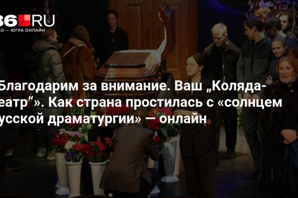 «Благодарим за внимание. Ваш „Коляда-театр“». Как страна простилась с «солнцем русской драматургии» — онлайн
