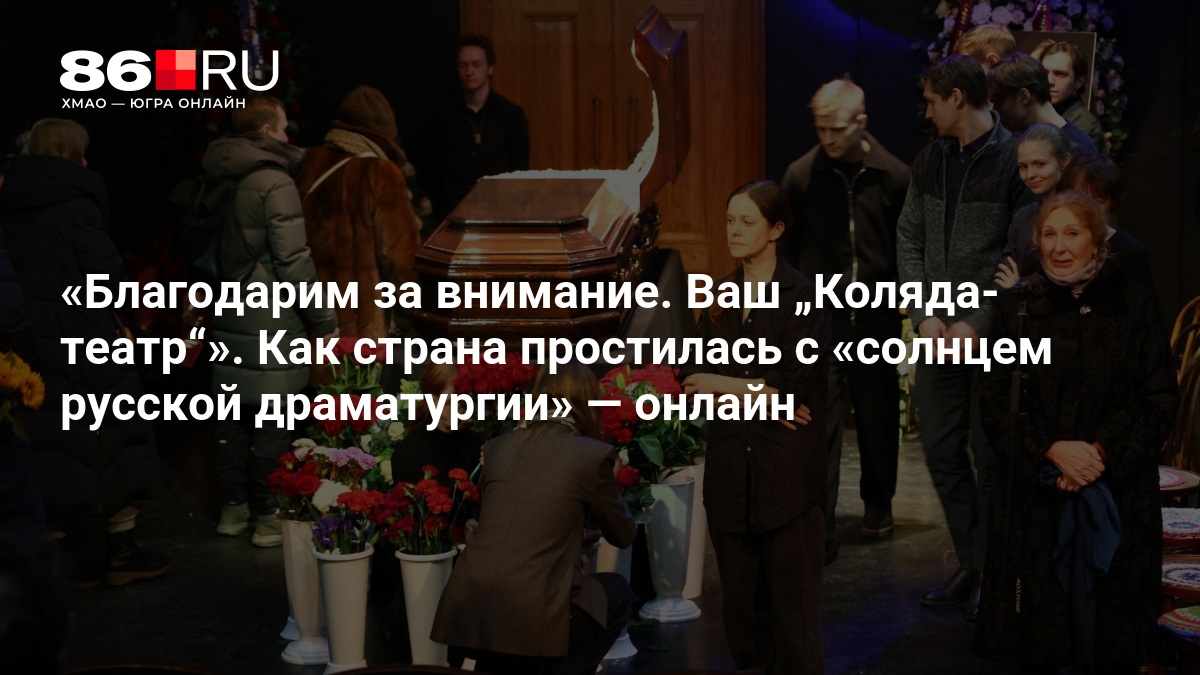 «Благодарим за внимание. Ваш „Коляда-театр“». Как страна простилась с «солнцем русской драматургии» — онлайн