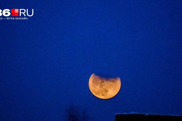 Жители Югры увидели «Кровавую Луну» — фото