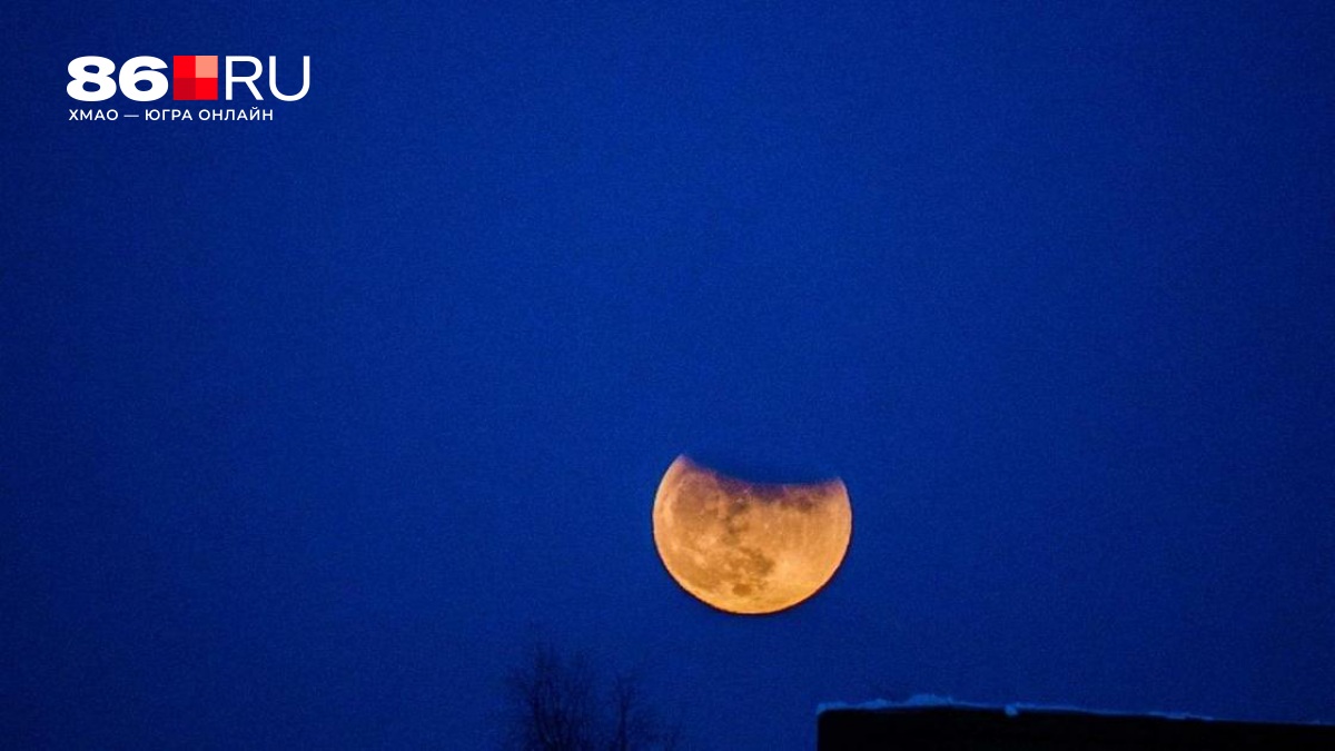 Жители Югры увидели «Кровавую Луну» — фото
