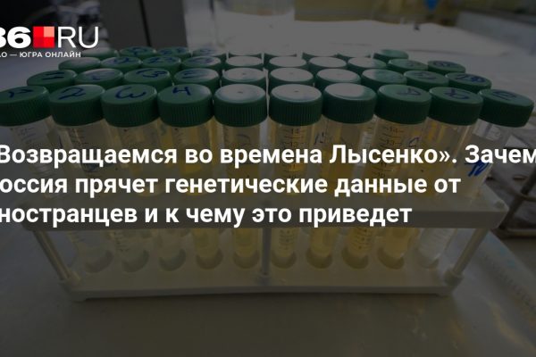 «Возвращаемся во времена Лысенко». Зачем Россия прячет генетические данные от иностранцев и к чему это приведет