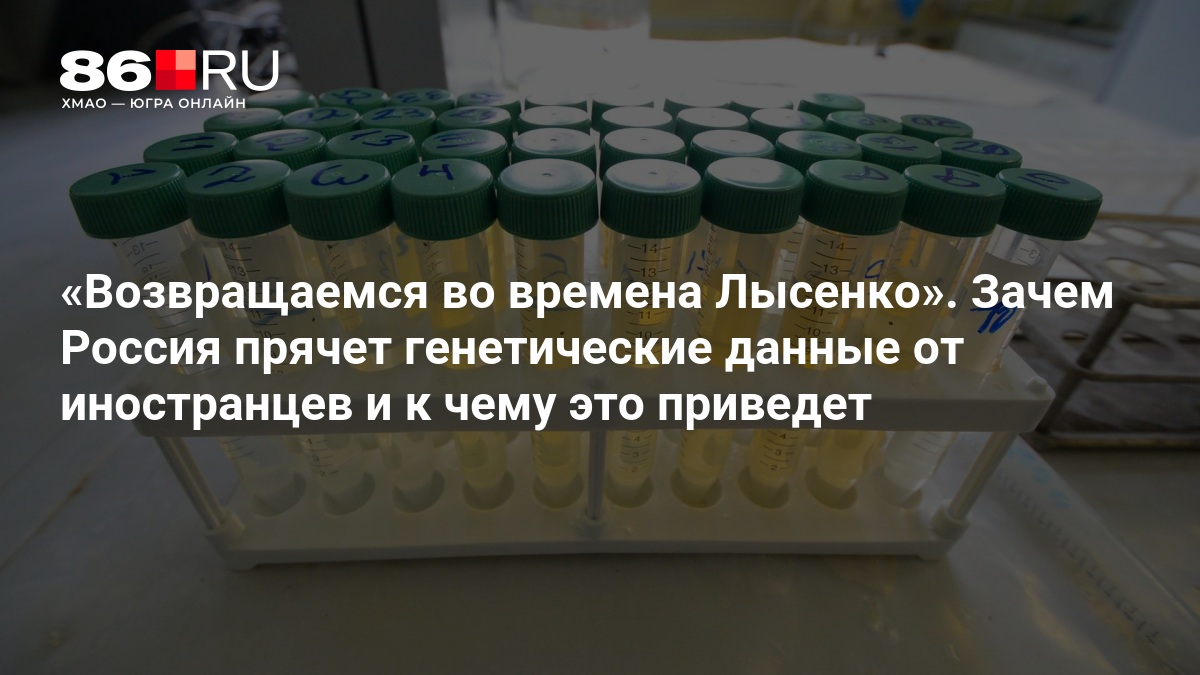 «Возвращаемся во времена Лысенко». Зачем Россия прячет генетические данные от иностранцев и к чему это приведет