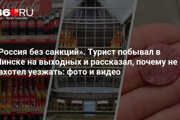 «Россия без санкций». Турист побывал в Минске на выходных и рассказал, почему не захотел уезжать: фото и видео