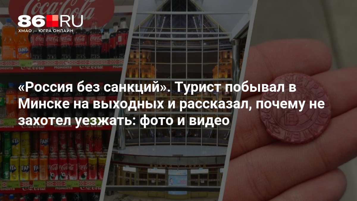 «Россия без санкций». Турист побывал в Минске на выходных и рассказал, почему не захотел уезжать: фото и видео