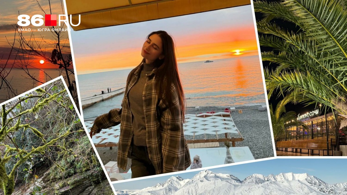Без купаний и горных лыж: тревел-блогер из Югры — о том, как по-другому отдохнуть в Сочи за 60 тысяч