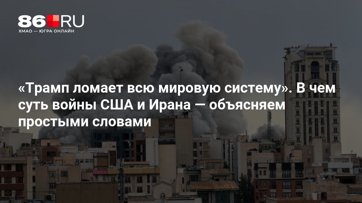 «Трамп ломает всю мировую систему». В чем суть войны США и Ирана — объясняем простыми словами