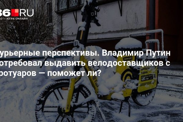 Курьерные перспективы. Владимир Путин потребовал выдавить велодоставщиков с тротуаров — поможет ли?