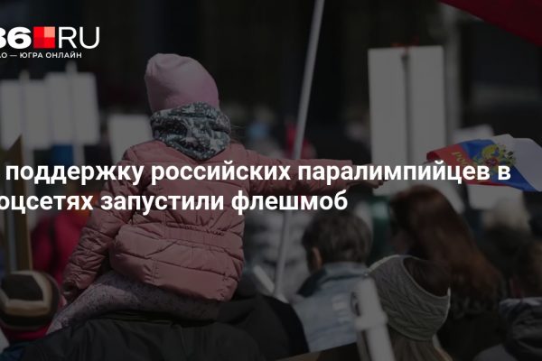 В поддержку российских паралимпийцев в соцсетях запустили флешмоб