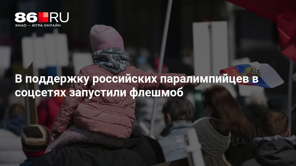 В поддержку российских паралимпийцев в соцсетях запустили флешмоб