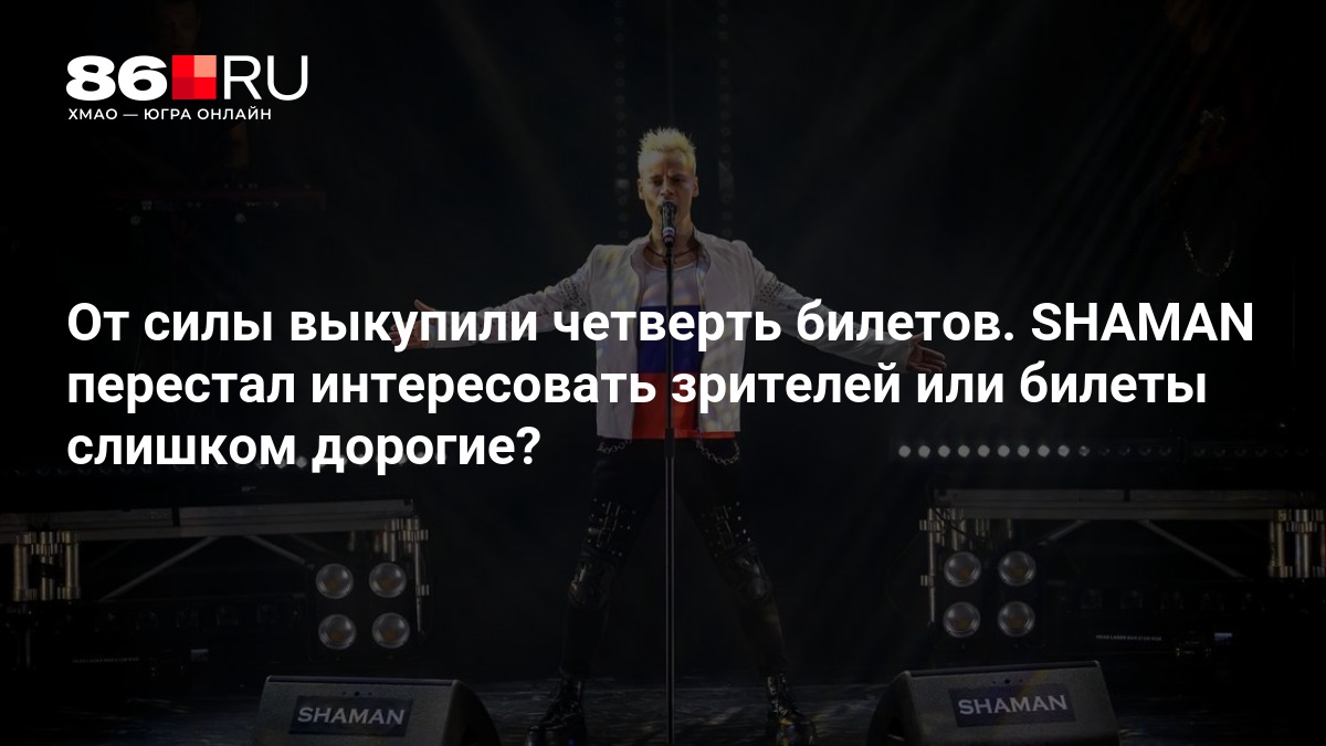 От силы выкупили четверть билетов. SHAMAN перестал интересовать зрителей или билеты слишком дорогие?