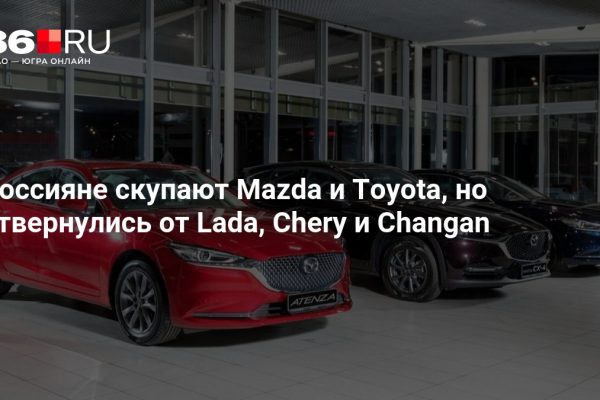 Россияне скупают Mazda и Toyota, но отвернулись от Lada, Chery и Changan