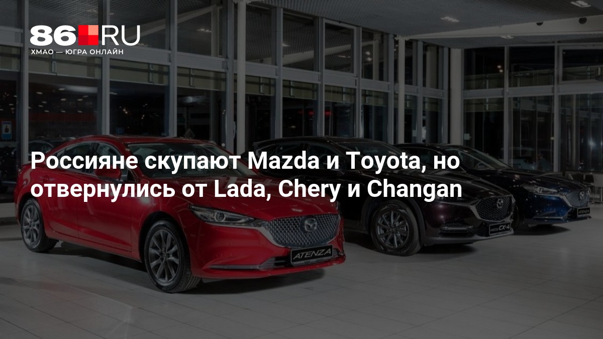 Россияне скупают Mazda и Toyota, но отвернулись от Lada, Chery и Changan