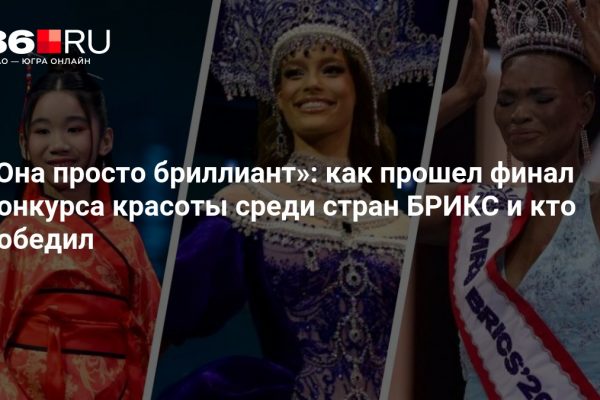 «Она просто бриллиант»: как прошел финал конкурса красоты среди стран БРИКС и кто победил
