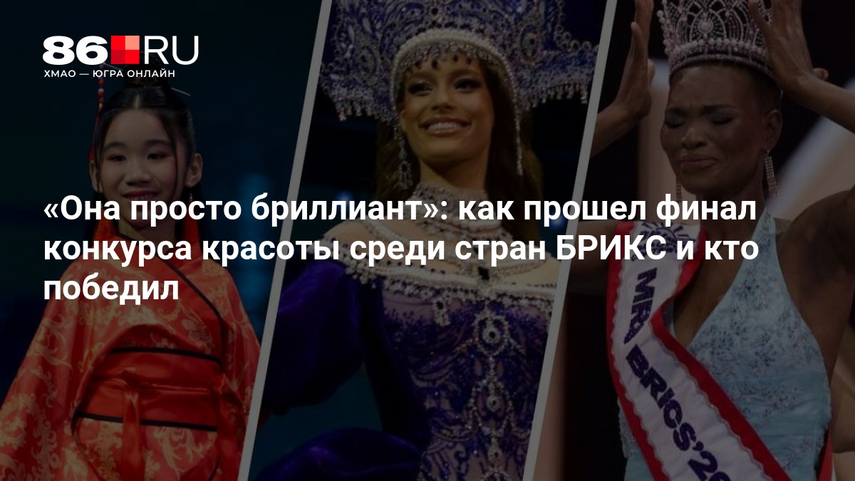 «Она просто бриллиант»: как прошел финал конкурса красоты среди стран БРИКС и кто победил