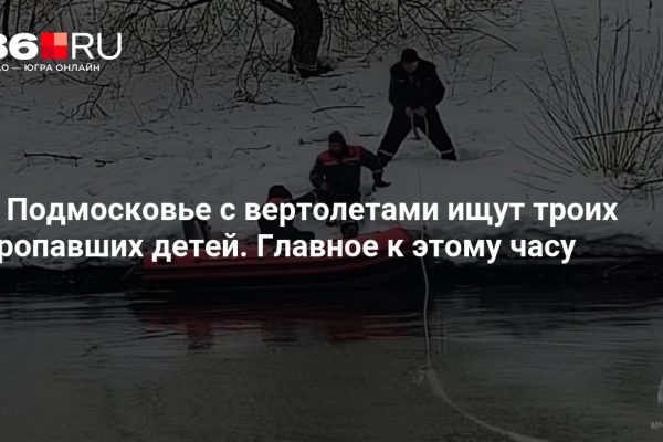 В Подмосковье с вертолетами ищут троих пропавших детей. Главное к этому часу
