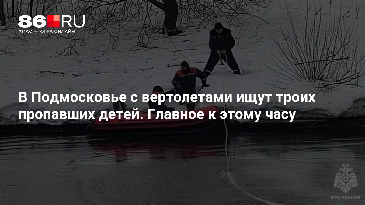 В Подмосковье с вертолетами ищут троих пропавших детей. Главное к этому часу