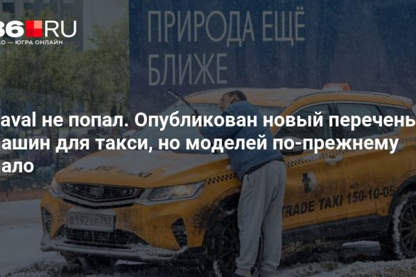 Haval не попал. Опубликован новый перечень машин для такси, но моделей по-прежнему мало