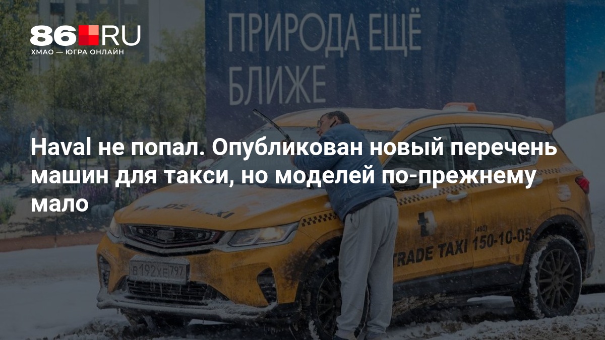 Haval не попал. Опубликован новый перечень машин для такси, но моделей по-прежнему мало