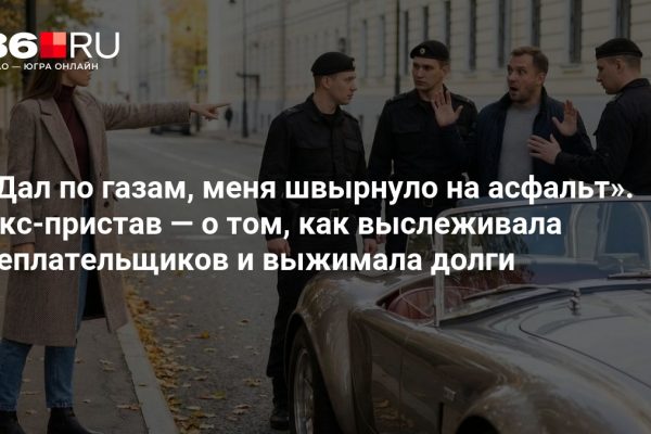 «Дал по газам, меня швырнуло на асфальт». Экс-пристав — о том, как выслеживала неплательщиков и выжимала долги