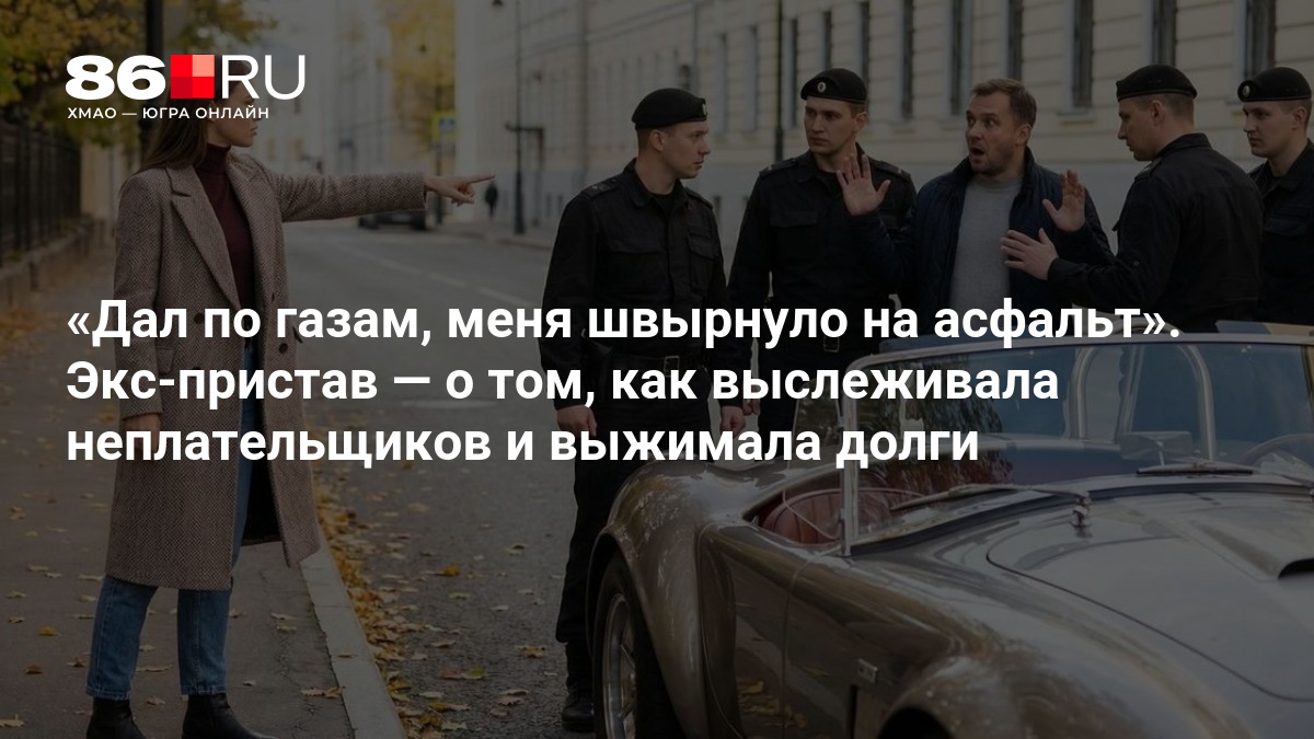 «Дал по газам, меня швырнуло на асфальт». Экс-пристав — о том, как выслеживала неплательщиков и выжимала долги