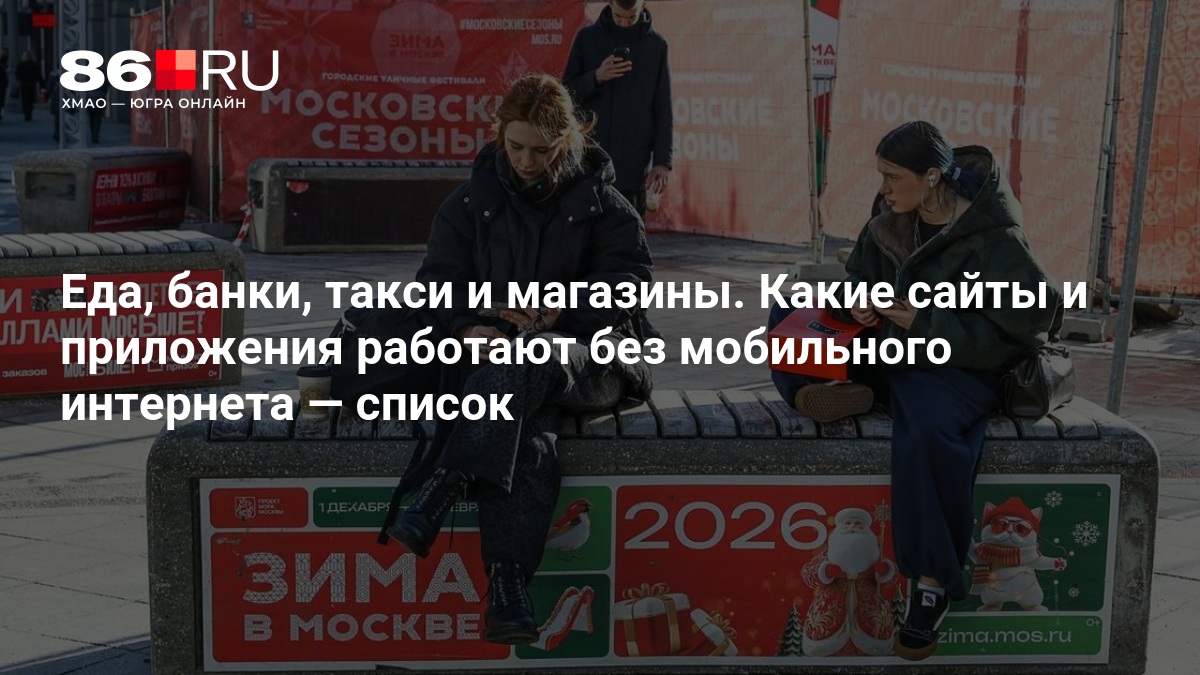 Еда, банки, такси и магазины. Какие сайты и приложения работают без мобильного интернета — список