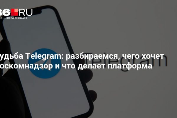 Судьба Telegram: разбираемся, чего хочет Роскомнадзор и что делает платформа