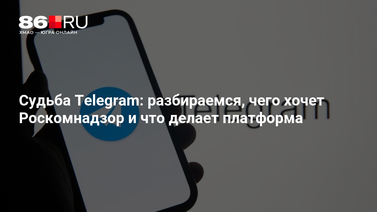 Судьба Telegram: разбираемся, чего хочет Роскомнадзор и что делает платформа