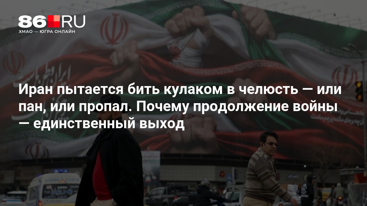 Иран пытается бить кулаком в челюсть — или пан, или пропал. Почему продолжение войны — единственный выход