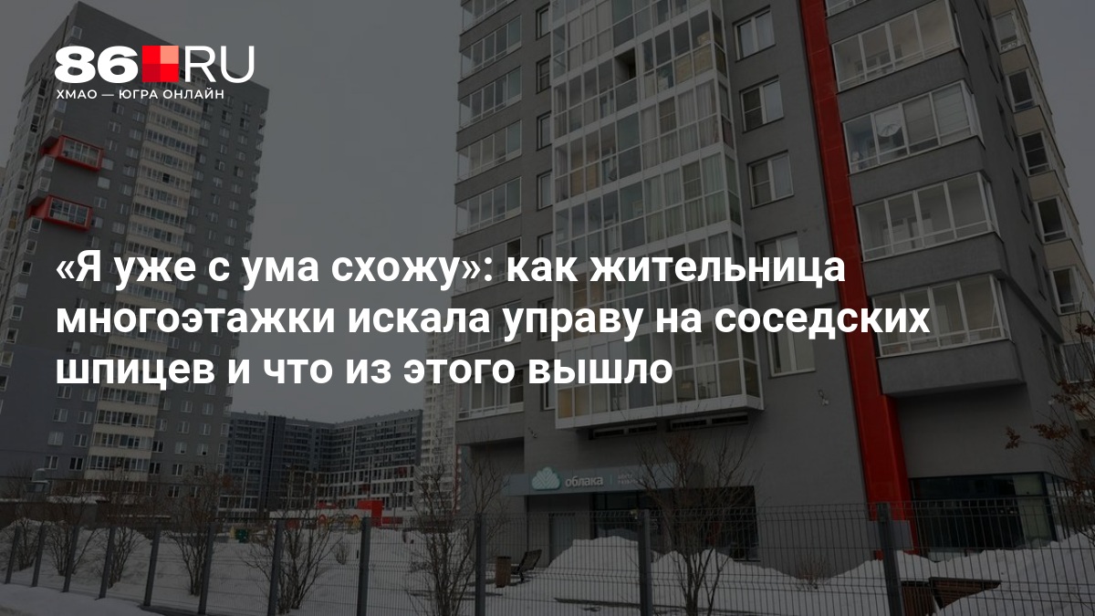 «Я уже с ума схожу»: как жительница многоэтажки искала управу на соседских шпицев и что из этого вышло