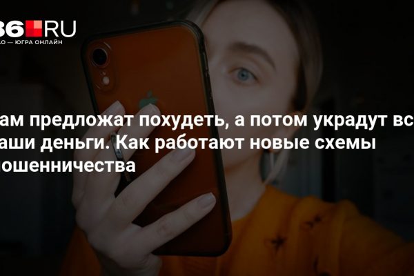Вам предложат похудеть, а потом украдут все ваши деньги. Как работают новые схемы мошенничества
