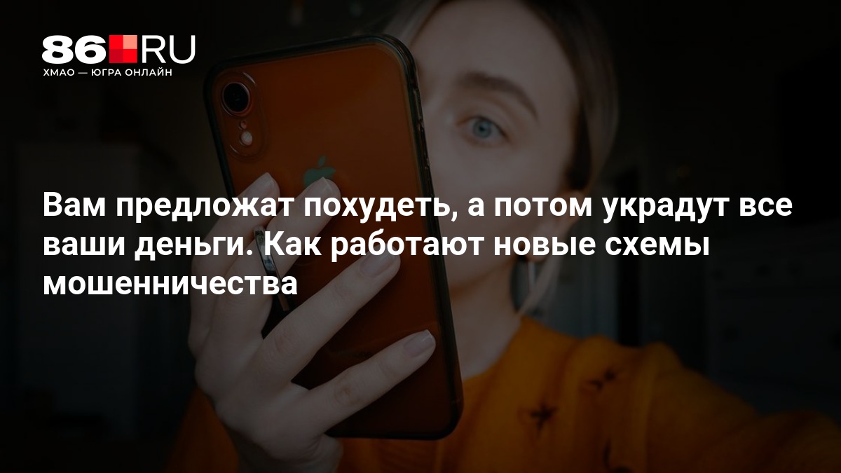 Вам предложат похудеть, а потом украдут все ваши деньги. Как работают новые схемы мошенничества