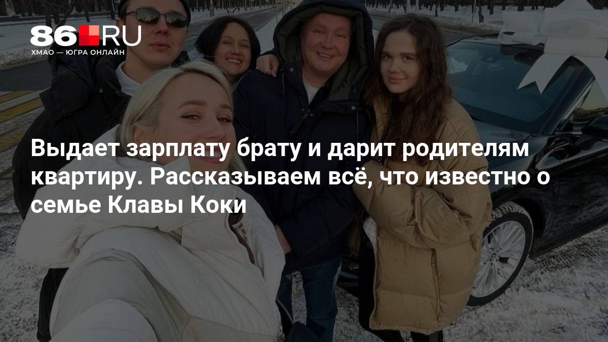 Выдает зарплату брату и дарит родителям квартиру. Рассказываем всё, что известно о семье Клавы Коки