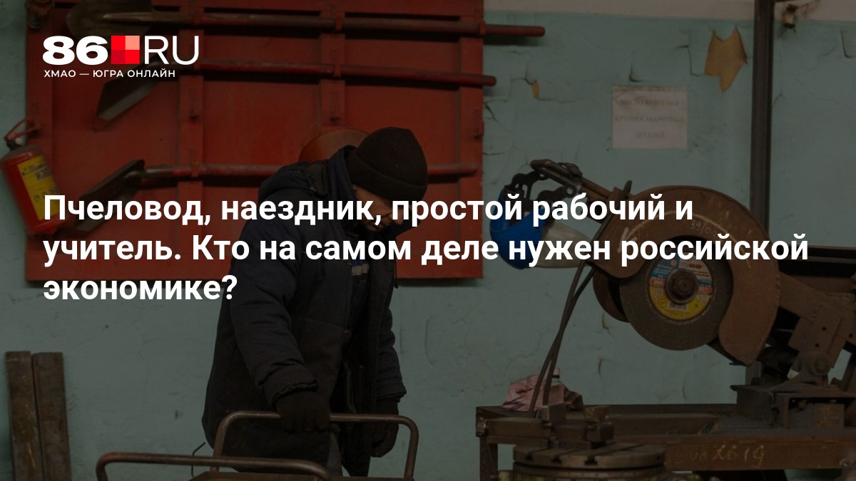 Пчеловод, наездник, простой рабочий и учитель. Кто на самом деле нужен российской экономике?