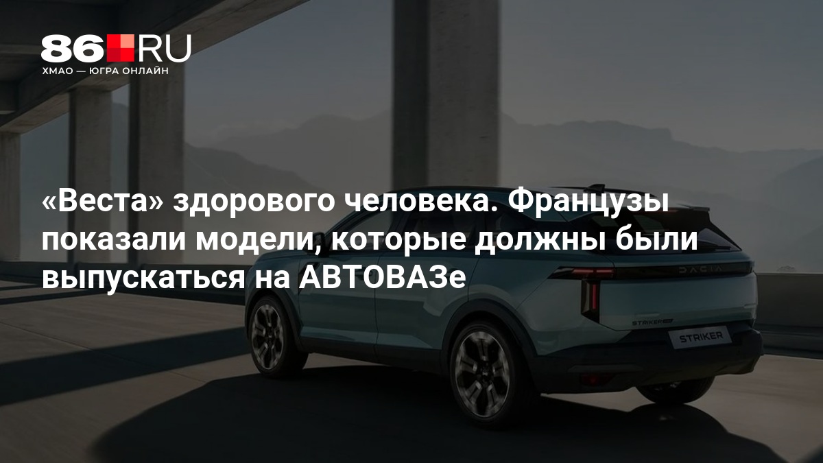 «Веста» здорового человека. Французы показали модели, которые должны были выпускаться на АВТОВАЗе