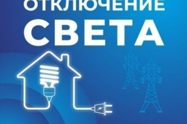 Некоторые жители Астраханской области останутся без света 12 марта
