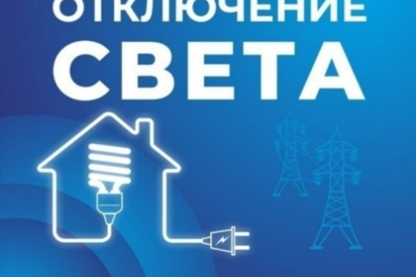 Некоторые астраханцы останутся без света 10 марта