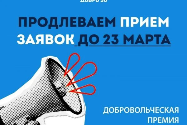 Приём заявок на премию «Добро 30» в Астраханской области продлили до 23 марта