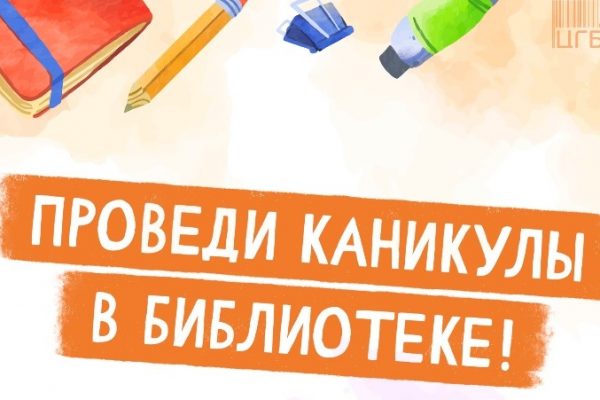 В дни каникул астраханские библиотеки организуют мероприятия для школьников