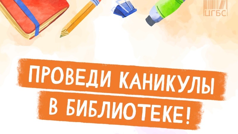 В дни каникул астраханские библиотеки организуют мероприятия для школьников