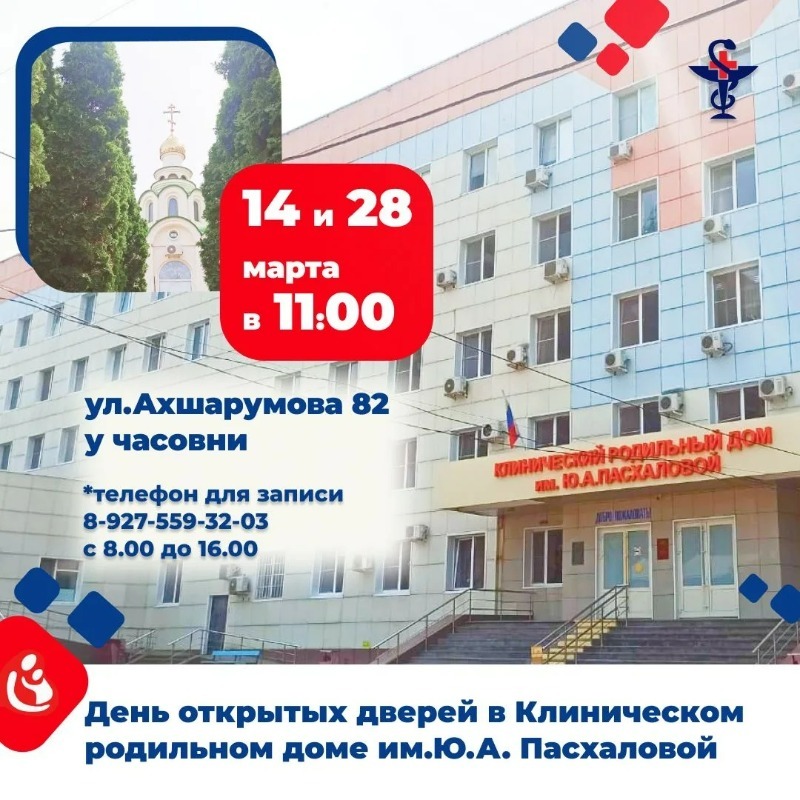 В марте в астраханском роддоме пройдут дни открытых дверей