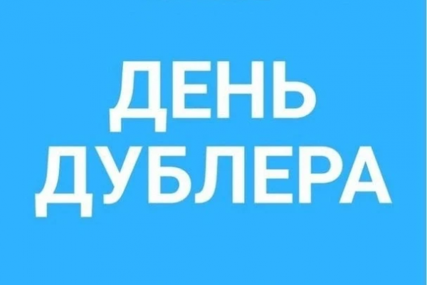 В Астрахани стартовал прием заявок на «День дублера – 2026» - PRO Астрахань