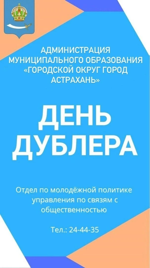 В Астрахани стартовал прием заявок на «День дублера – 2026» - PRO Астрахань
