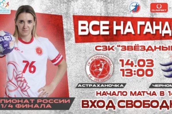 Астраханцев призывают поддержать родную гандбольную команду на важнейшем матче