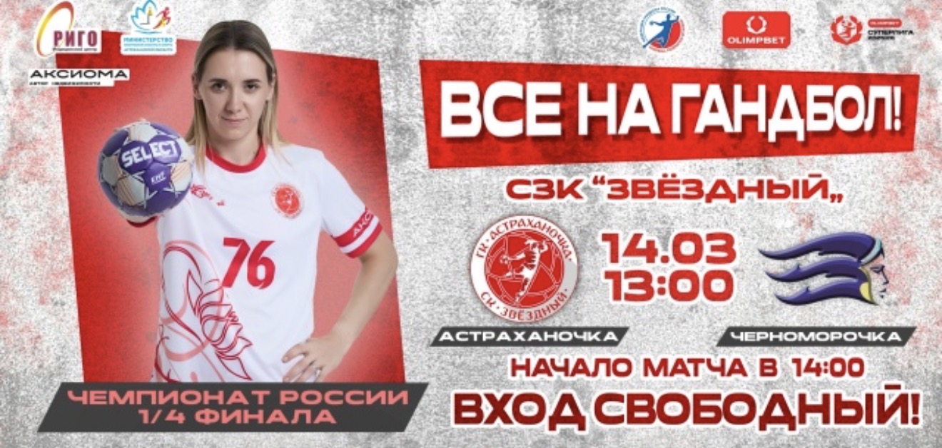 Астраханцев призывают поддержать родную гандбольную команду на важнейшем матче